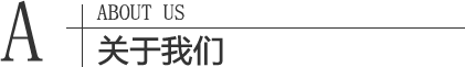 關(guān)于我們